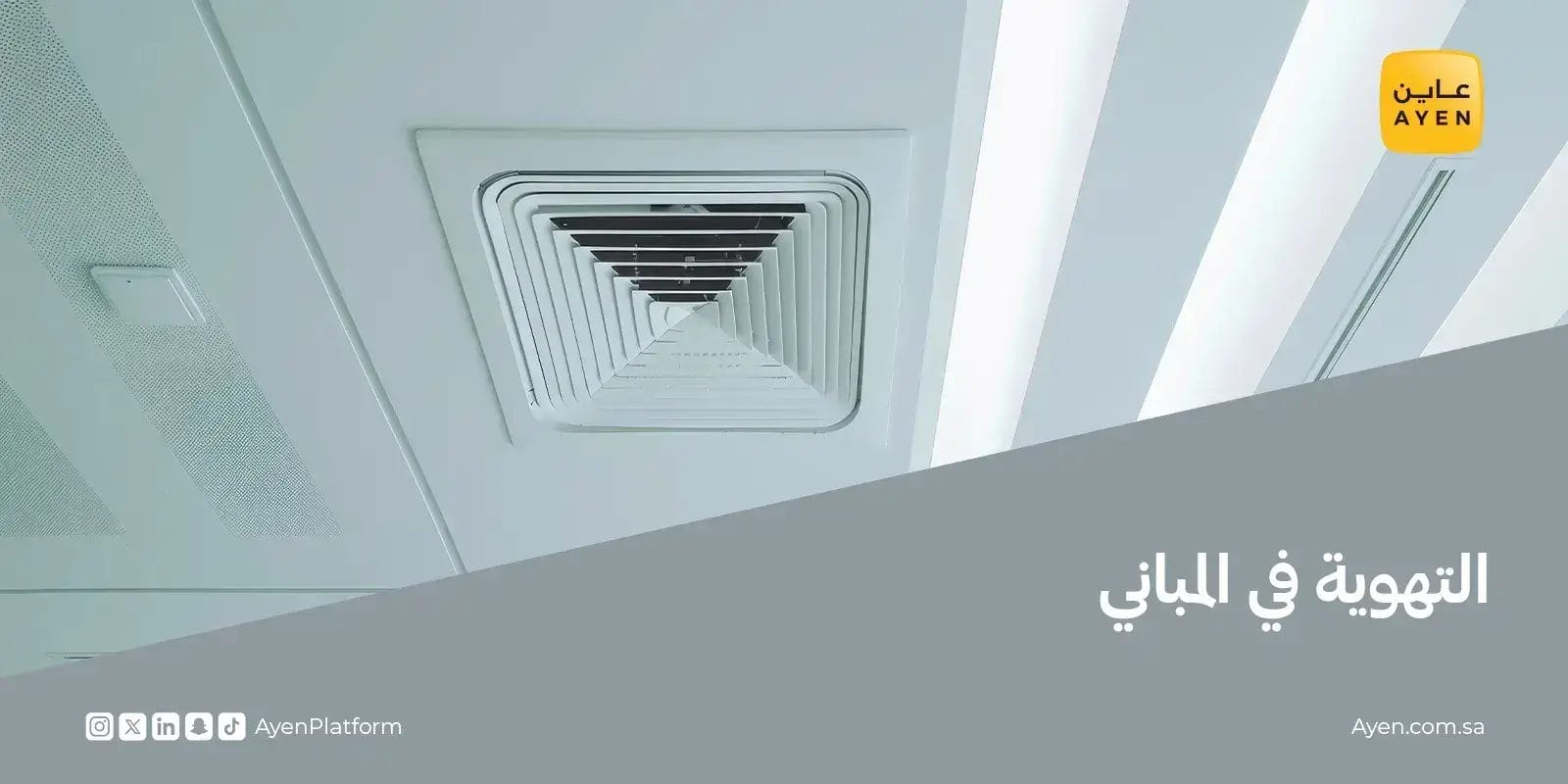 التهوية في المباني
