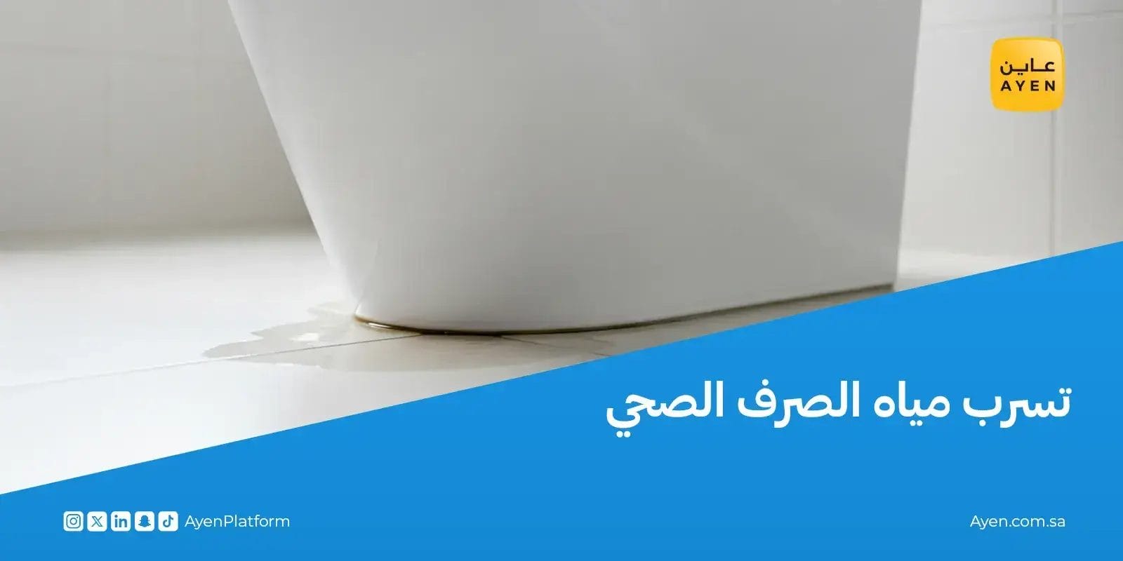 تسرب مياه الصرف الصحي