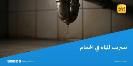 تسريب المياه في الحمام