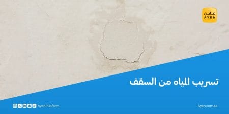 تسريب المياه من السقف