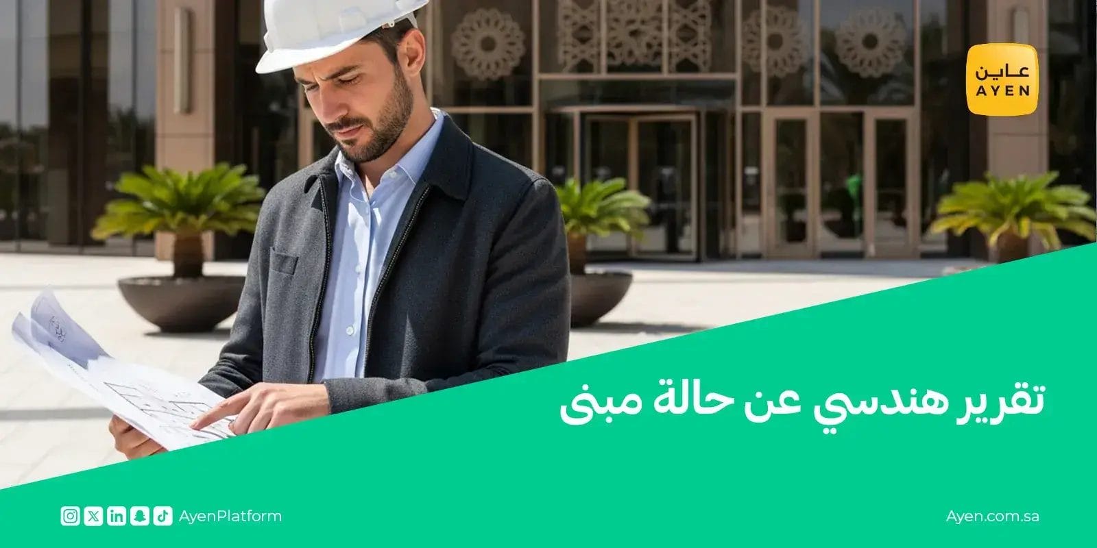 تقرير هندسي عن حالة مبنى