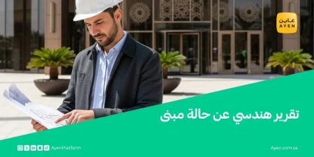 تقرير هندسي عن حالة مبنى