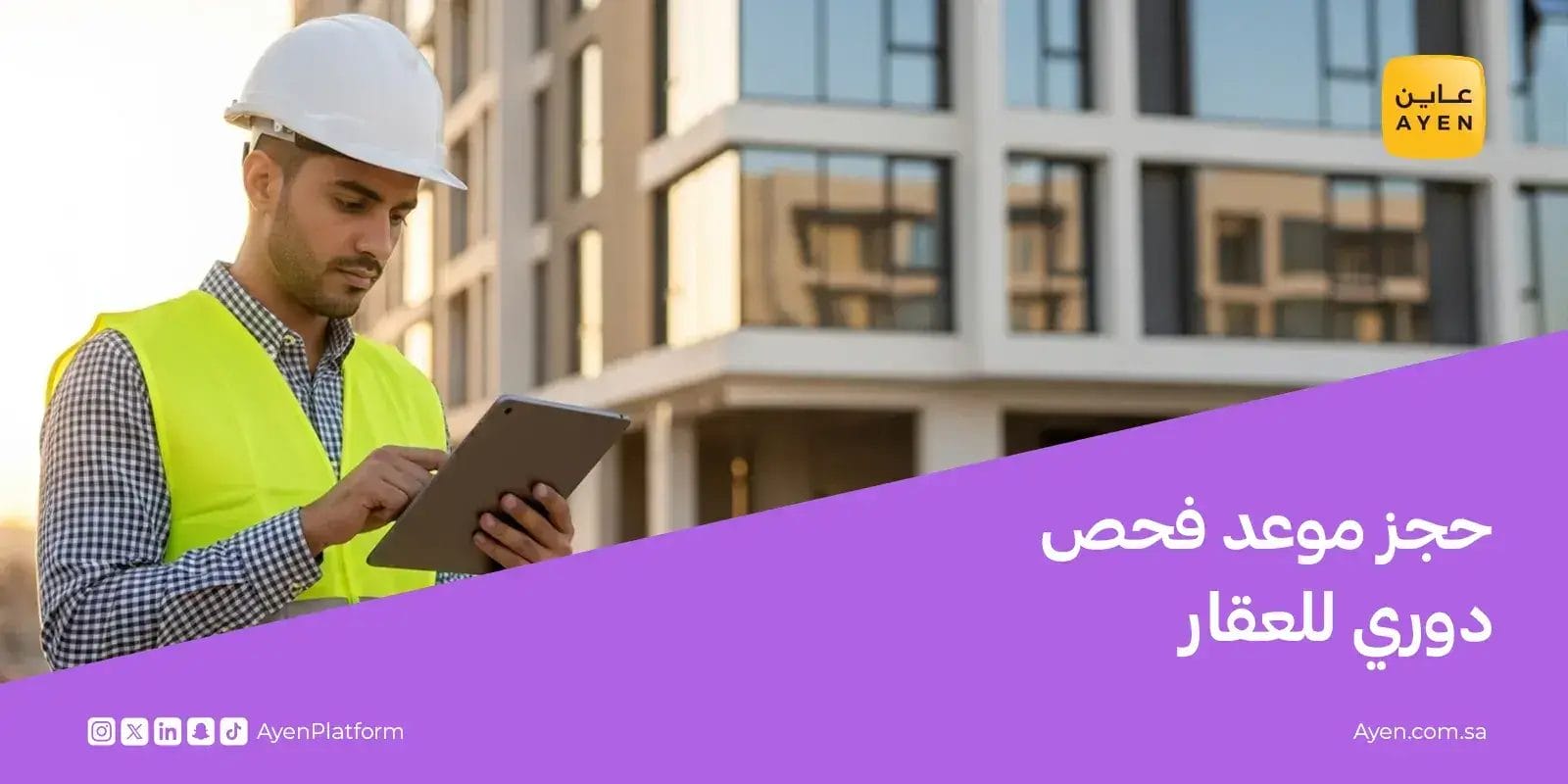 حجز موعد فحص دوري للعقار