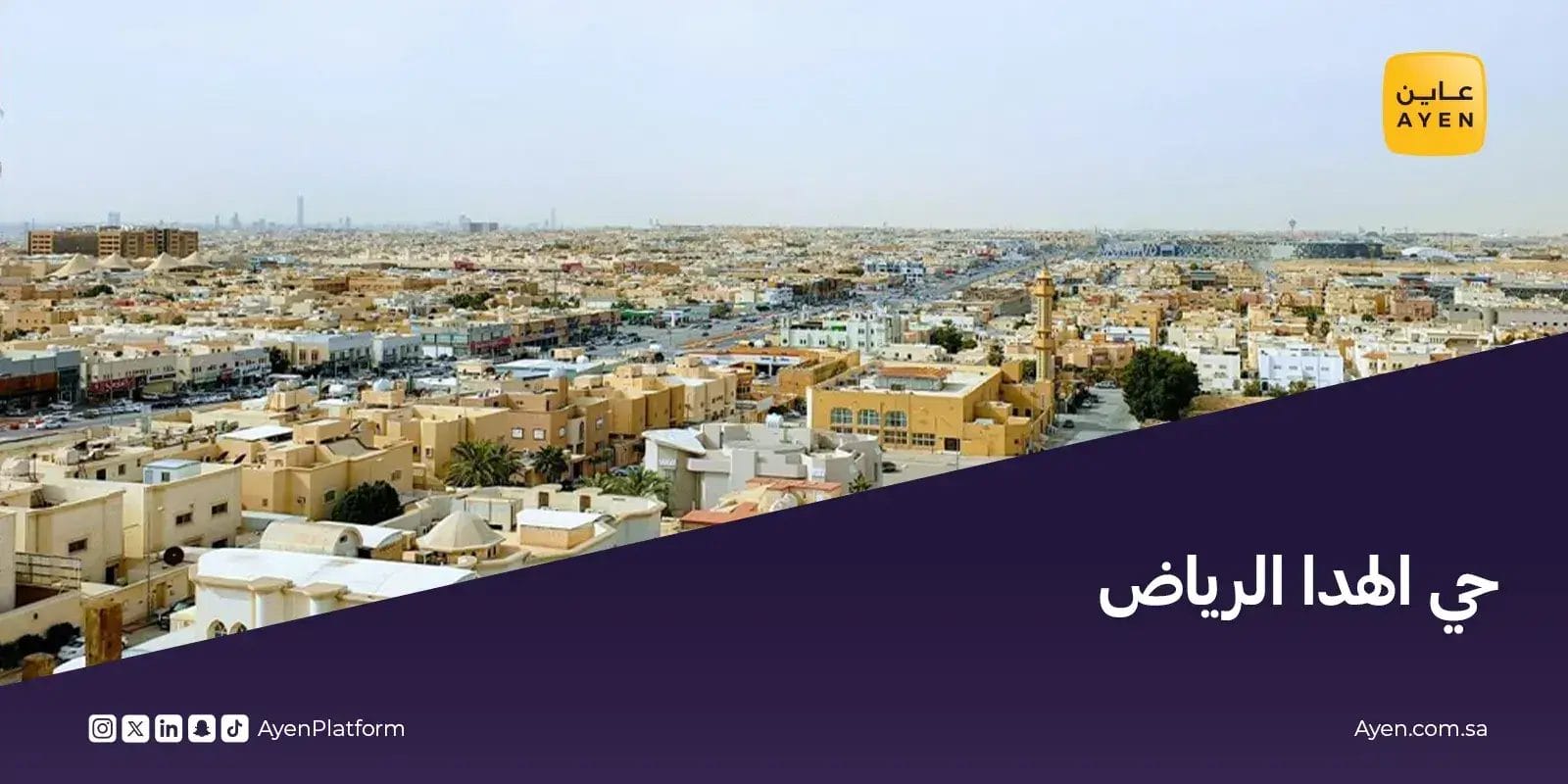 حي الهدا الرياض