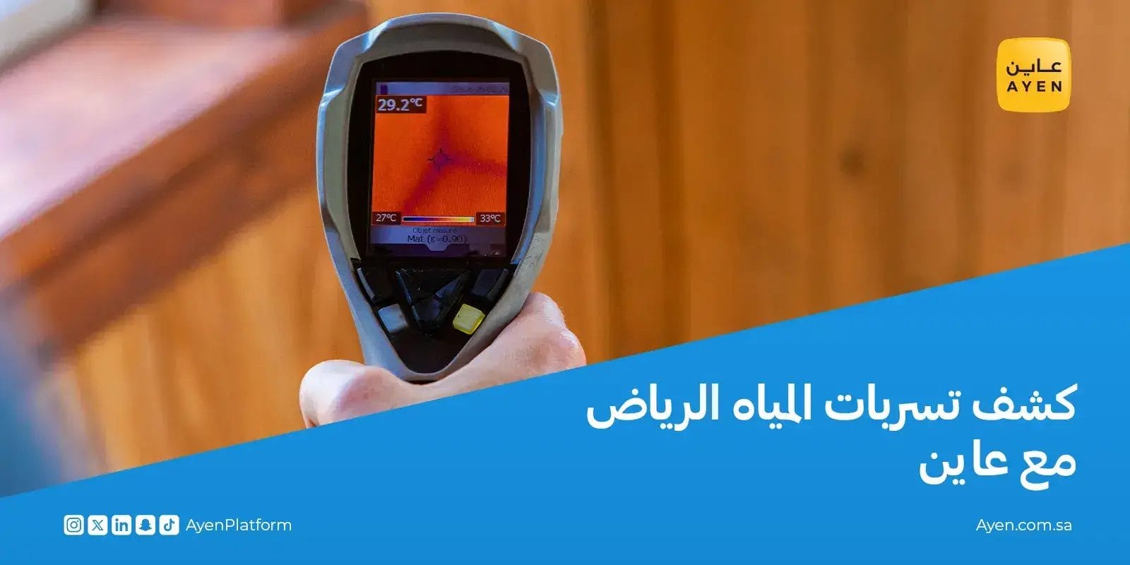 كشف تسربات المياه الرياض مع عاين