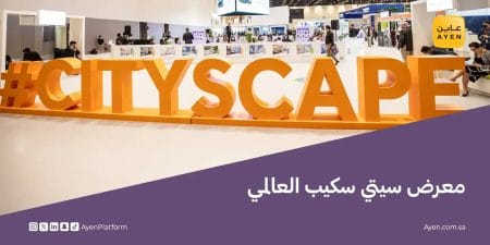 معرض سيتي سكيب العالمي