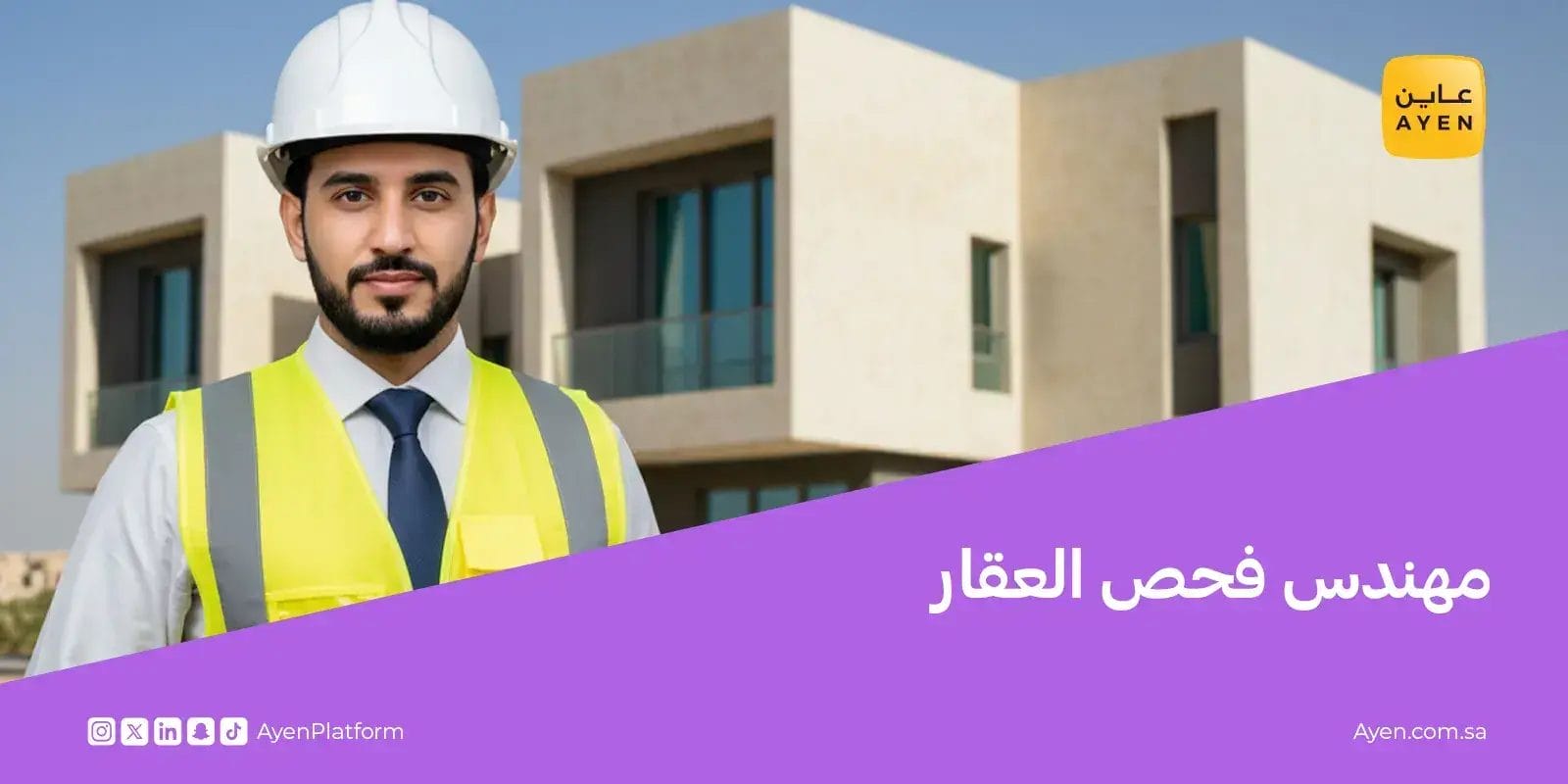 مهندس فحص العقار