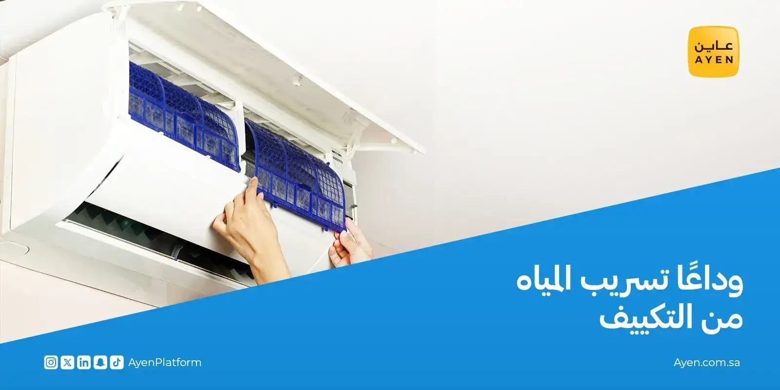 تسريب المياه من التكييف