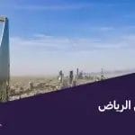 الايجارات في الرياض