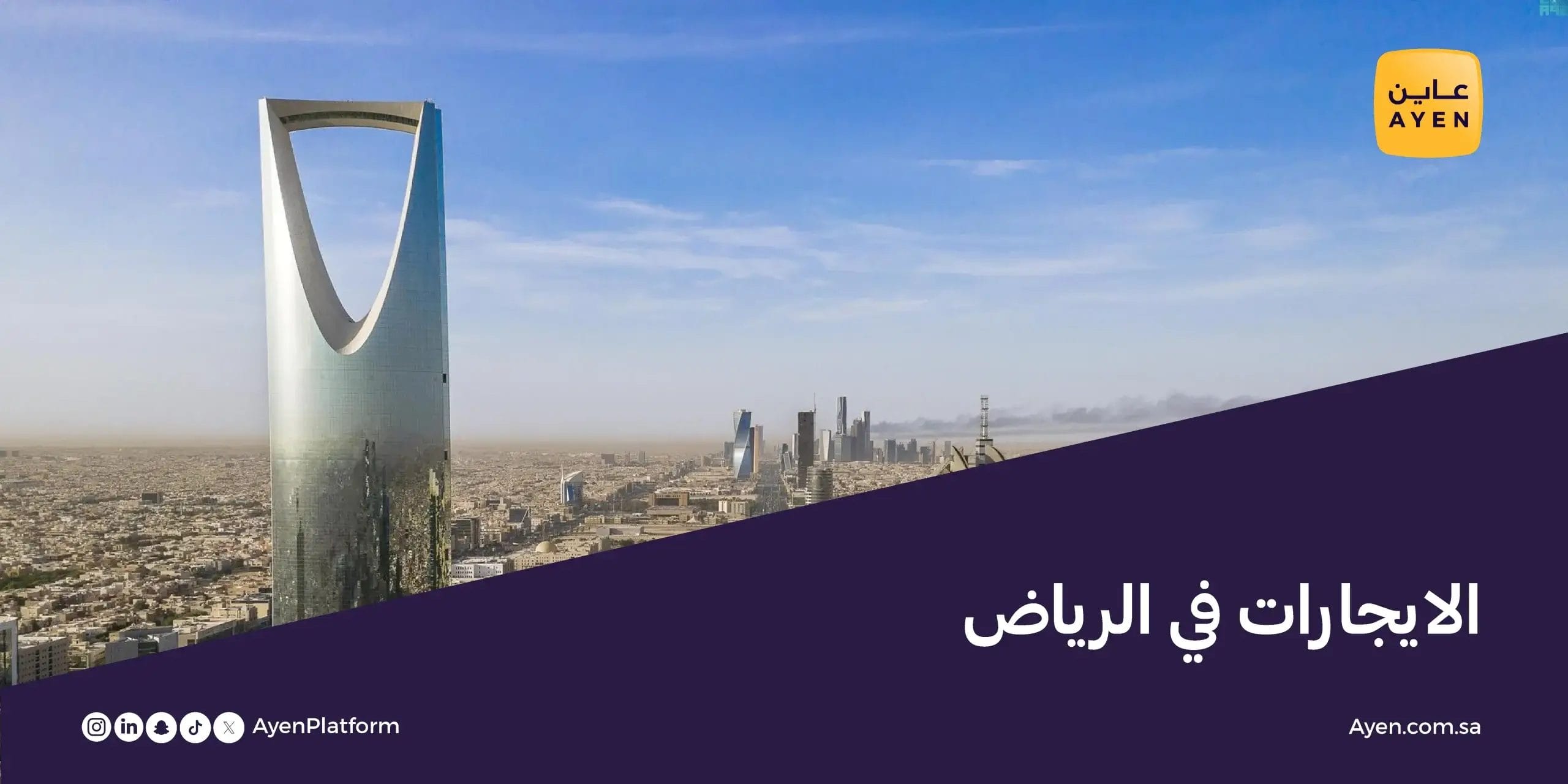 الايجارات في الرياض