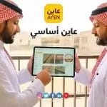 باقة عاين أساسي